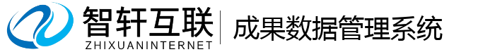 成果数据管理系统